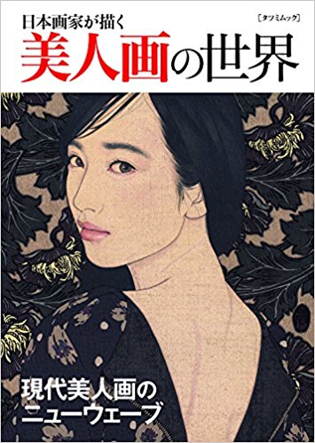 『日本画家が描く美人画の世界』に弊社取扱作家が掲載されました