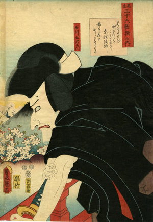 豊国Ⅲ（国貞)《見立三十六歌撰之内　素性法師 　石川五右衛門》
