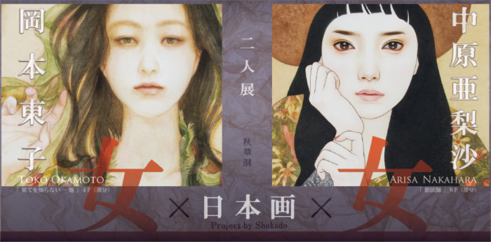 岡本東子・中原亜梨沙 二人展