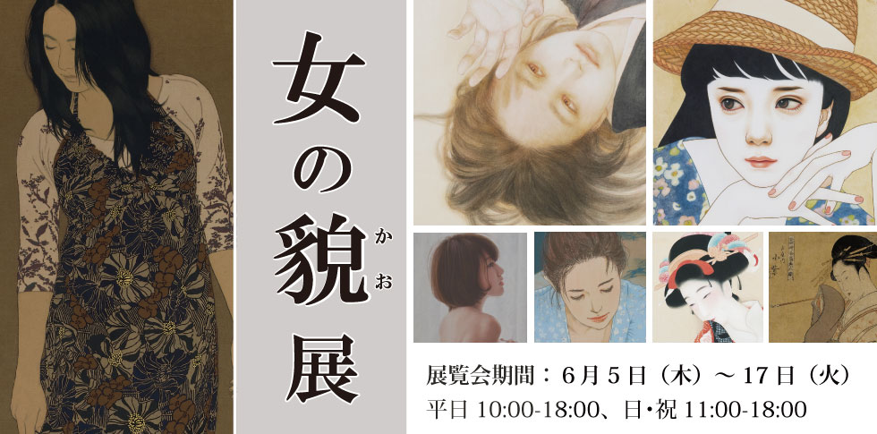 画集のヒットで注目が集まる池永康晟、現代の肉筆浮世絵とも評される岡本東子、端正で華やかな少女像でファンが急増中の中原亜梨沙ら現代作家から歌麿の美人画、木谷千種の掛け軸まで。
日本の作家たちは「女の貌」をどう描いたのか？　