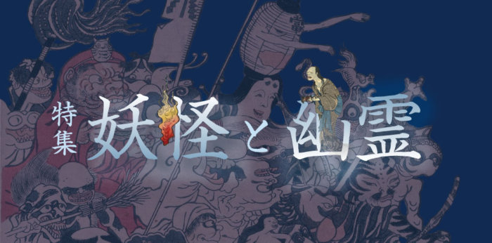 妖怪と幽霊
