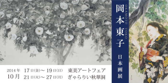 岡本東子 日本画展