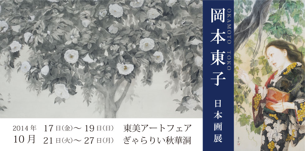 純粋に日常の美をとらえた作品で話題の岡本東子。
今回は女性像、植物を描いた新作をふくむ8点余りを展示いたします。