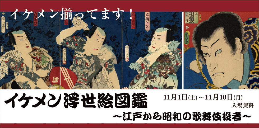 江戸から昭和まで、イケメンの歌舞伎役者を一挙大公開！
悲劇の美男子八代目団十郎から、海老様こと九代目市川海老蔵(十一代目市川団十郎)、 源氏絵のモデル・五代目坂東彦三郎など、歌舞伎役者のイケメンぶりをご堪能頂きます。