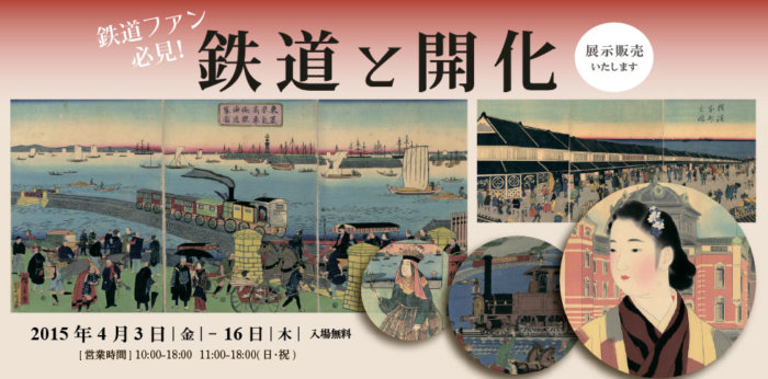 鉄道と開化