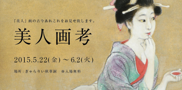 美人画考【終了しました】