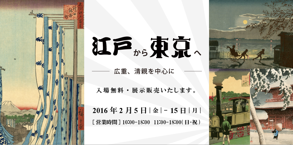 浮世絵はその時代の風俗や風景を描きだしています。江戸から東京へその呼び名が変わる歴史の流れの中で、人々の暮らしや風景はどう変わっていったのでしょうか？「上野」「両国」「芝」など街ごとに「江戸」、「東京」の浮世絵で見ていきます。