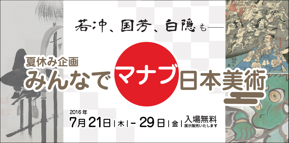 美術に関する「なぜ？」を若冲や国芳の作品から学べます！
秋華洞では、夏休みスタートに合わせまして、親子で学べる日本美術の展覧会を企画しました。1ミリに3本の毛を彫る浮世絵の超絶技巧、「紙本着色」って何？キャプションの読み方など、若冲や国芳の作品で聞きたかったけど、聞けなかった美術用語もこの展覧会で覚えられます！