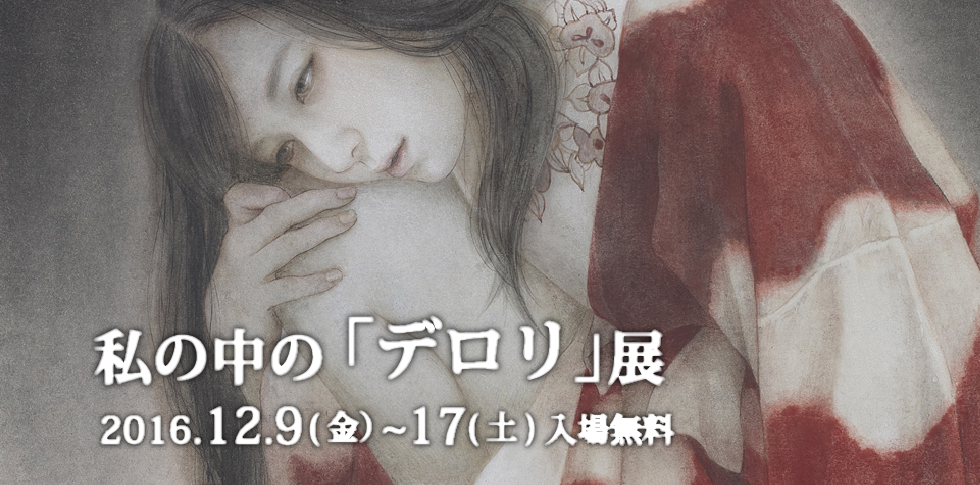秋華洞では、「デロリ」をテーマにした企画展を開催いたします。
「デロリ」とは岸田劉生の造語。グロテスクで奇怪な世界を表現したものですが、日本美術を貫く要素ともいえるでしょう。
今回、若い画家たちが挑戦し、新旧の画家がデロリを競います。