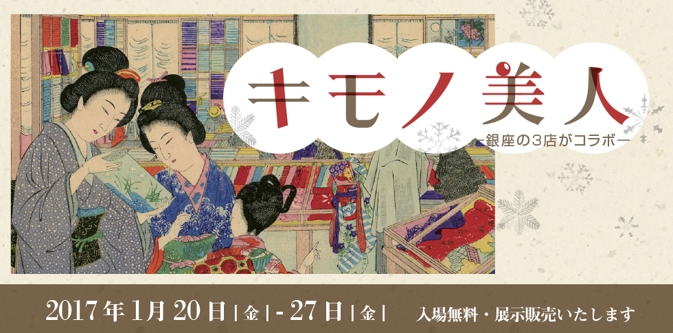 着物の​文様​には様々な意味や願い事が隠されています。また、​「蔵が建つ」ほどの遊女の豪華な簪や、さりげなく化粧品の広告が描かれている浮世絵も。
今回​の秋華洞の展覧会は​和装小物を扱う「銀座かなめ屋」、呉服屋の「銀座いせよし」が解説、展示で参加​する​銀座の３店​の​コラボ​企画です。​古い和装小物の展示も。​新春は銀座で着物文化をお楽しみください。​
