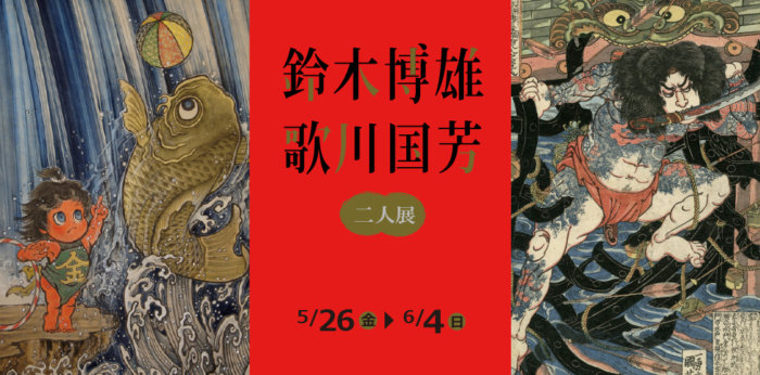 鈴木博雄・歌川国芳 二人展【終了しました】
