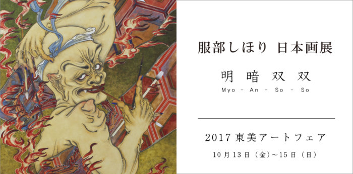 服部しほり 日本画展 －明暗双双－【終了しました】