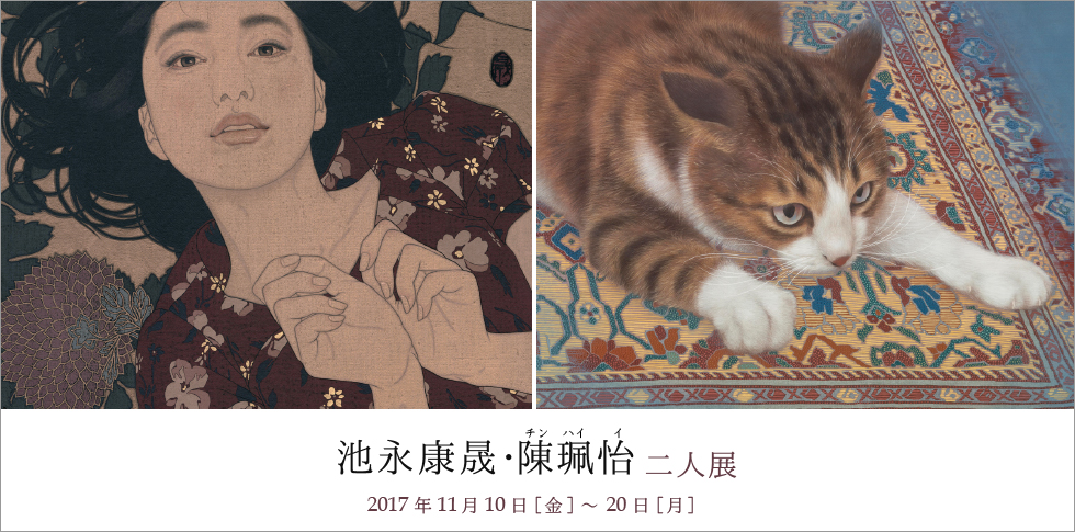 膠彩で人物と猫を描く台湾の画家、陳珮怡(チン・ぺイイ)はかなり以前から池永康晟が「日本画技法で猫を描く」画家として注目してきました。そんな日本と台湾の画家の二人展を開催いたします。※画像の作品2点は参考作品です。
