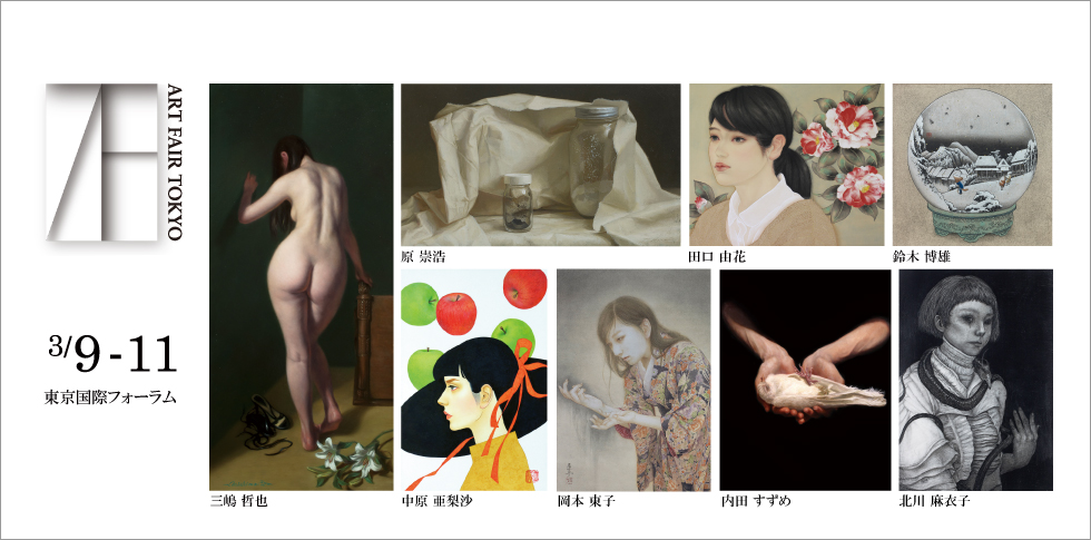 秋華洞は アートフェア東京2018に出展します。
アートフェア東京2018は、3月9日から11日まで東京・有楽町の東京国際フォーラムで開催される日本最大級のアートフェアです。

出展作家：中原亜梨沙、三嶋哲也、原崇浩、岡本東子、鈴木博雄、北川麻衣子、内田すずめ、田口 由花