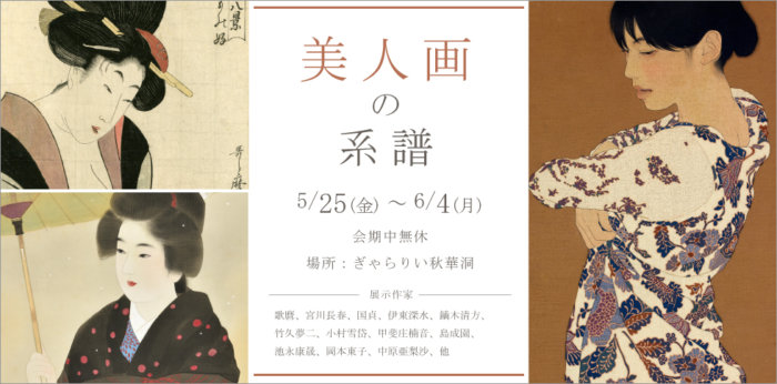 美人画の系譜【終了しました】