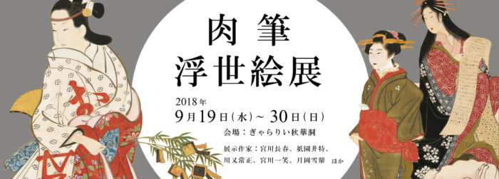 肉筆浮世絵展【終了しました】