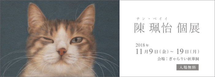 チン・ペイイ個展 2018【終了しました】