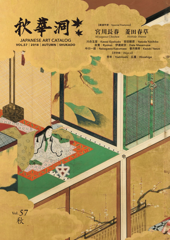 美術カタログ「秋華洞」 Vol.57 2018年秋号