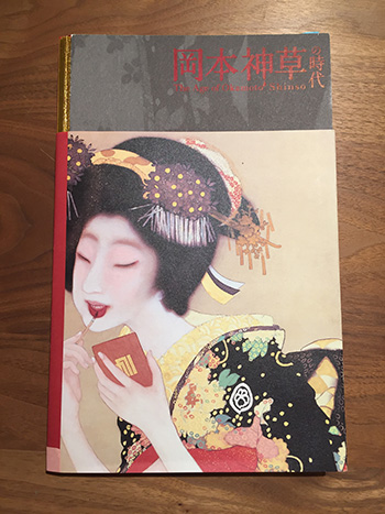 『岡本神草の時代』展　図録