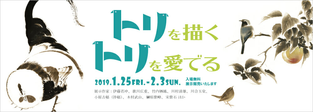 絵画を通して自然を愛でてきた日本人。中でも鳥は幸運を運んでくれる吉祥画としても人気があります。
不老長寿の鶴、ふっくらとした姿から豊かさを表す雀、春告鳥として好まれる鶯などおめでたい題材を集めて展示いたします。