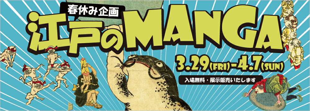 春休み企画としてユーモアあふれる戯画や判じ絵の浮世絵を展示します。
戊辰戦争の風刺画、地震後に出版された鯰絵、かわいい猫のおもちゃ絵も。親子で楽しめる展覧会です。


展示作家：歌川広重、歌川国芳、月岡芳年、歌川国政　ほか