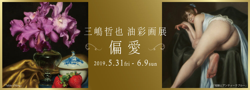 三嶋哲也油彩画展 ～偏愛～