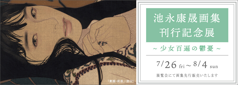 秋華洞では現代美人画のトップランナーとして知られる池永康晟の画集、「少女百遍の鬱憂」（玄光社）の刊行記念展を開催いたします。画集のための描き下ろしを含む「少女」をテーマに描いた集大成をぜひご覧ください。
※会期終了いたしました。展覧会の様子はこちらからご覧いただけます。

販売方法は、「抽選販売」とさせていただきます。
※会期に先行して抽選受付を開始いたします。会場のほかメール、電話での受付も承ります。
※受付締切は7月29日（月）10:00までといたします。
詳細は、メール： info@syukado.jp　又はお電話：03-3569-3620 にてご連絡下さい。