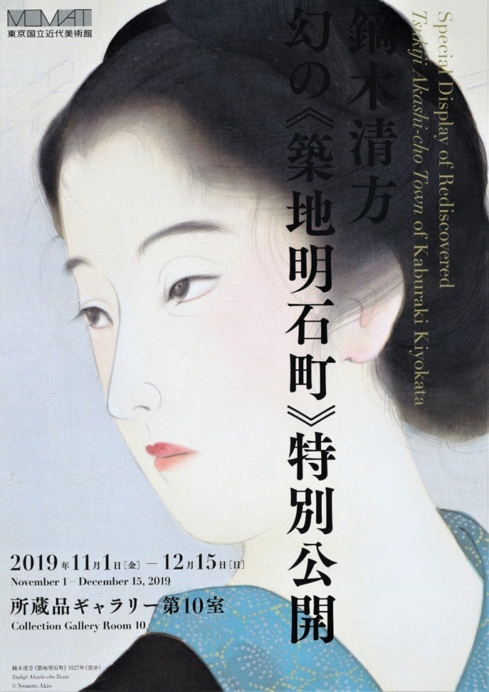 清方の代表作「築地明石町」(鏑木清方 幻の《築地明石町》特別公開　チラシより）