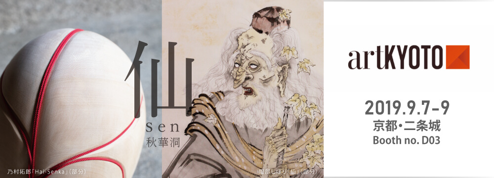 artKYOTO 2019、会場となる二条城を擁する京都は古来から自然と人為が融和した都市空間として益々世界からの注目を集めています。
この場所にふさわしい「人」と「自然」、「現代」と「過去」が融和した展示を目指し、秋華洞ブースでは「仙」をコンセプトに服部しほりの日本画、乃村拓郎の現代アートのインスタレーション、そして秋華洞コレクションから古画を展示します。