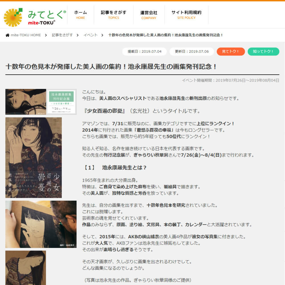 みてとくウェブサイトより：十数年の色見本が発揮した美人画の集約！池永康晟先生の画集発刊記念！