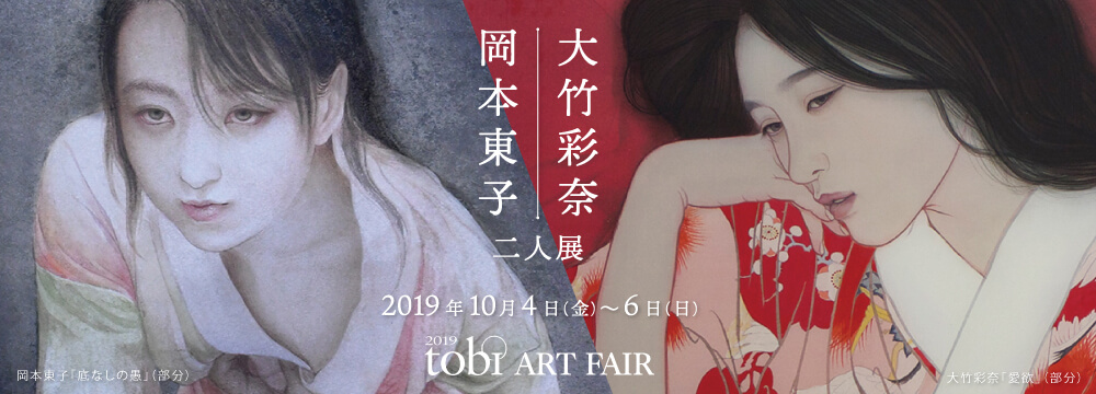私どもは古典から現代に至る美人画の系譜を紹介してきました。清方、夢二などが豊穣に育んだ「美人画」世界を、次の世代はどう繋ぐのか。確かな技術を持つ岡本東子･大竹彩奈の二人が、女の「欲」をテーマに描き出します。

※展示作品を予約販売いたします。
詳細は、メール： info@syukado.jp　又はお電話：03-3569-3620 にてご連絡下さい。