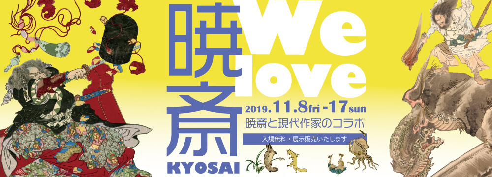 幕末から明治にかけて活躍した河鍋暁斎。国芳に浮世絵を学んだ後、狩野派に入門し伝統的な官学派の絵画を学んだ暁斎は幅広いジャンルの無数の作品を残しました。
近年ますます注目が集まる河鍋暁斎、秋華洞所蔵の暁斎作品と、現代作家による暁斎へのオマージュ作品を通して、その魅力を広く伝えます。

展示作家：河鍋暁斎、岡本東子、平良志季、森謙次、木原千春、江田朋