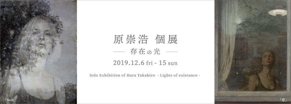 原崇浩、秋華洞での初個展。
スペインでアントニオ・ロペスらに現代写実絵画の粋を学んだ原は、日常の存在に息づく美を描く。
近頃金沢から広島に越した画家が新境地を開くか注目される。

 お作品に関しての詳細、また遠方の方など、ギャラリーにお越しいただけないお客様へ、
出品作品のご案内をいたしますので、是非ご連絡くださいませ。
メール： info@syukado.jp　又はお電話：03-3569-3620 にてご連絡下さい。