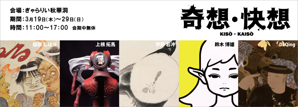 この度、2020年3月19日(木)〜22日(日)に開催を予定しておりましたアートフェア東京2020は、新型コロナウイルス流行拡大の状況を鑑み、中止することが決定されました。
アートフェア東京は中止となりますが、この期間を含めた11日間  ぎゃらりい秋華洞にて、『奇想・快想』展を開催いたします。江戸期の日本美術界を斬新な発想で彩った「奇想」の絵師たち。若冲など物故作家とともに、4人の現代のアーティストがさらなる新風を吹き込むべく、世界に向けて躍動します。