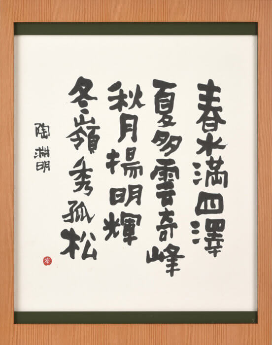 緒形 拳「陶淵明より「四時の詩」」