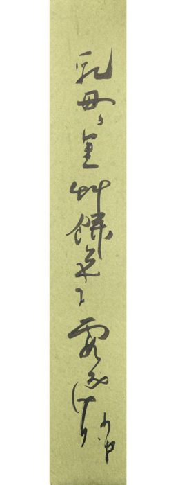 巌谷 小波「乳母かり草（短冊）」