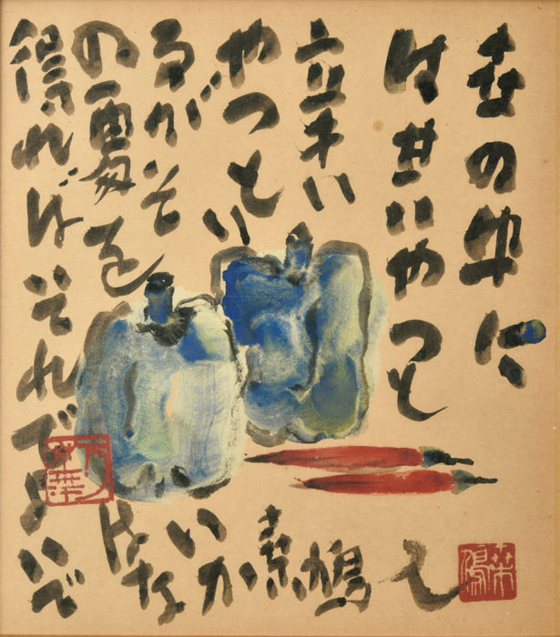 上田 桑鳩「唐辛子」