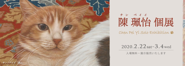 チン・ペイイ個展 2020【終了しました】