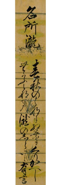 六条 有言「春秋の」