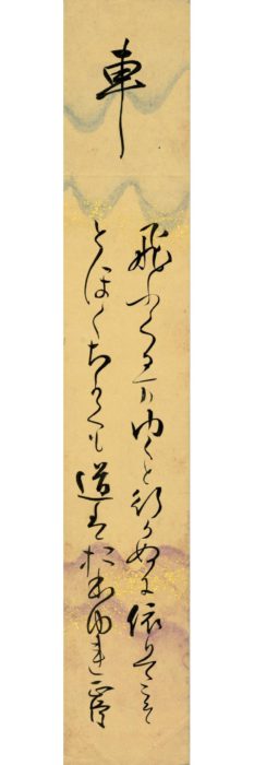 阪 正臣「飛ふくるま」