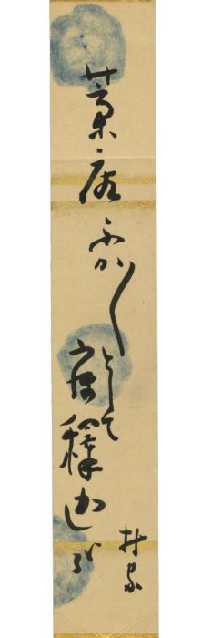 山本 村家「藁庇ふか」