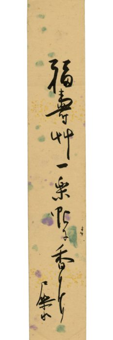 加藤 犀水「福寿艸一」