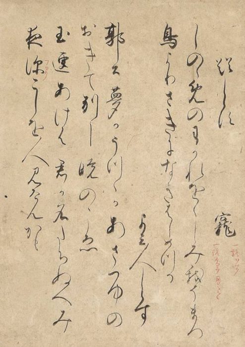 頓阿「「しののめの」歌之首」