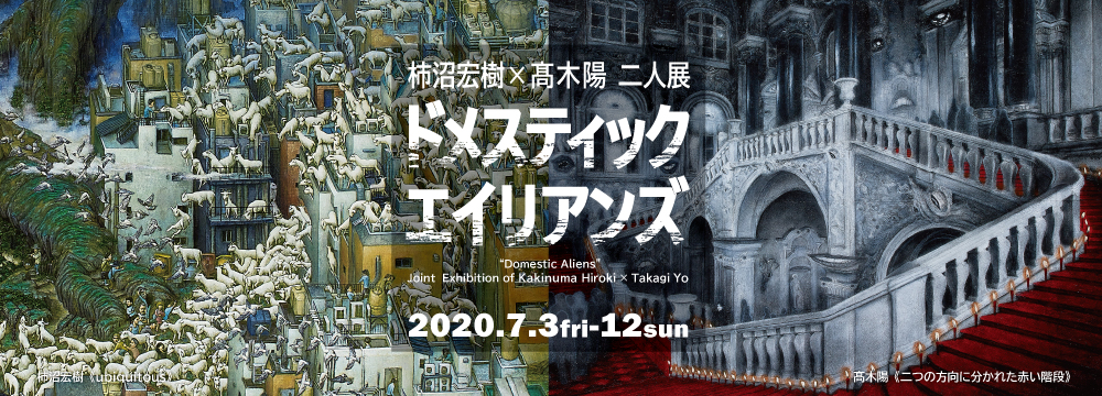この展覧会のテーマは「美」ではなく、「異」。
この共通のキーワードを持つ、柿沼宏樹と髙木陽による待望の二人展です。
二人の画家は共に上野の森美術館大賞展において、柿沼は2017年に入賞、髙木は2015年の「大賞」と受賞歴を持っています。

柿沼は油彩古典の専門的技法を駆使して、異星人と人間が出会う特撮映画のようなパノラマを描き続けます。
異星人はユーモアでくるまれてどこか微笑ましいのですが、なまなましい異物との邂逅は彼の内面からの切実なテーマです。
髙木は肉体労働の現場で培った逞しい身体で、不気味で静かな空間を描き込みます。
リアリティのある彼の描写は、顧みられなかった何者かの呟きをある種の霊媒師のように画中に写し込みます。

100号を超える大作を中心に、ふたりの異能の画家が、想像力の底に沈む「異」、そして「和」の世界をご覧に入れます。