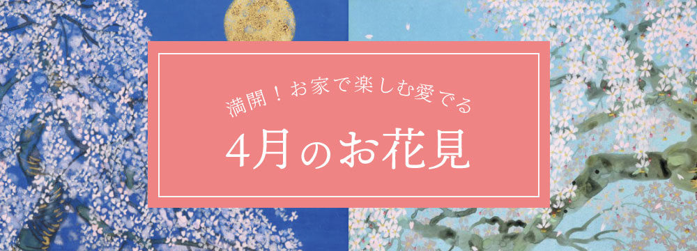 特集　満開！お家で楽しむ愛でる４月のお花見