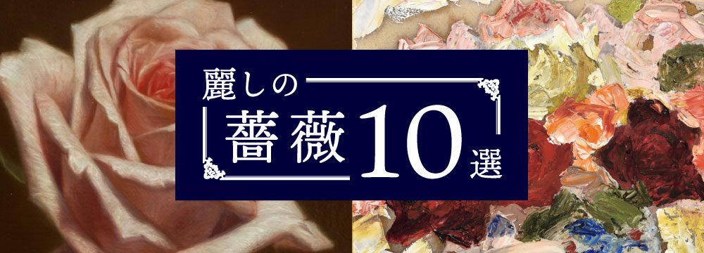 特集　麗しの薔薇 10選
