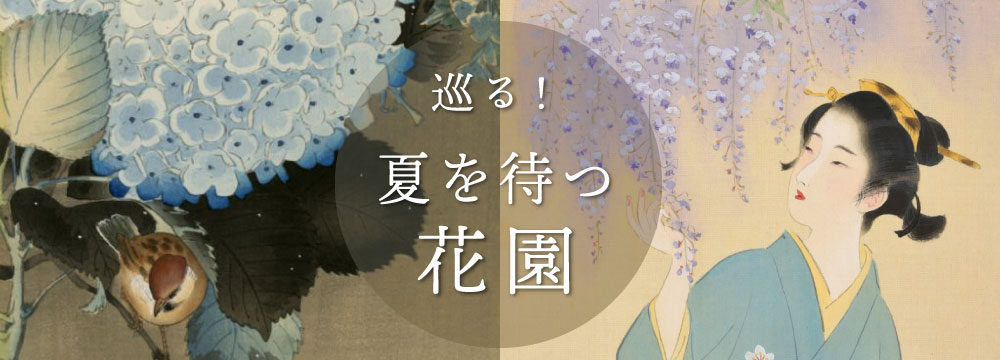 特集　巡る！ 夏を待つ花園