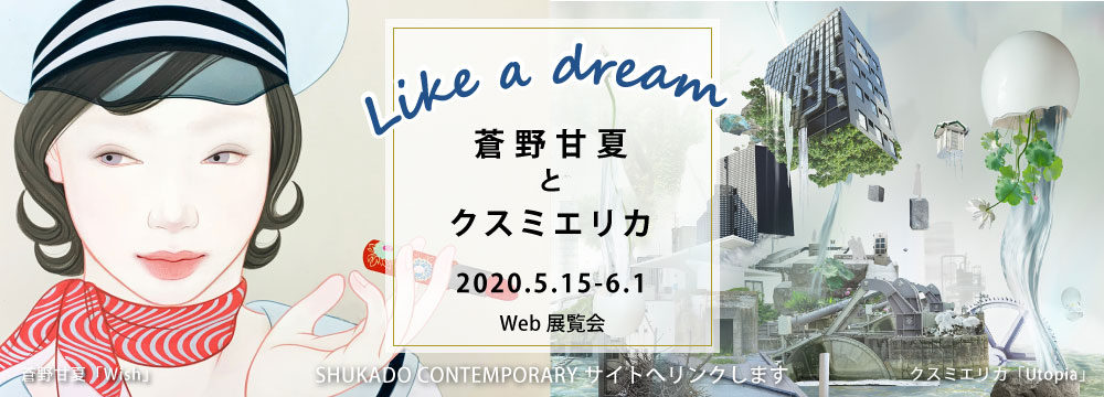 WEB展覧会　Like a dream -蒼野甘夏とクスミエリカ-