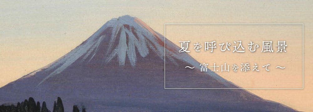 夏を呼び込む風景 ～富士山を添えて～