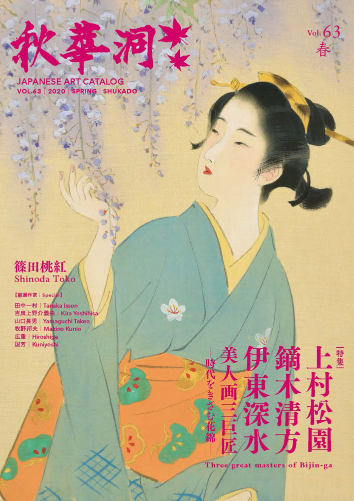 秋華洞カタログ63号